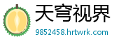 天穹视界